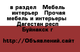  в раздел : Мебель, интерьер » Прочая мебель и интерьеры . Дагестан респ.,Буйнакск г.